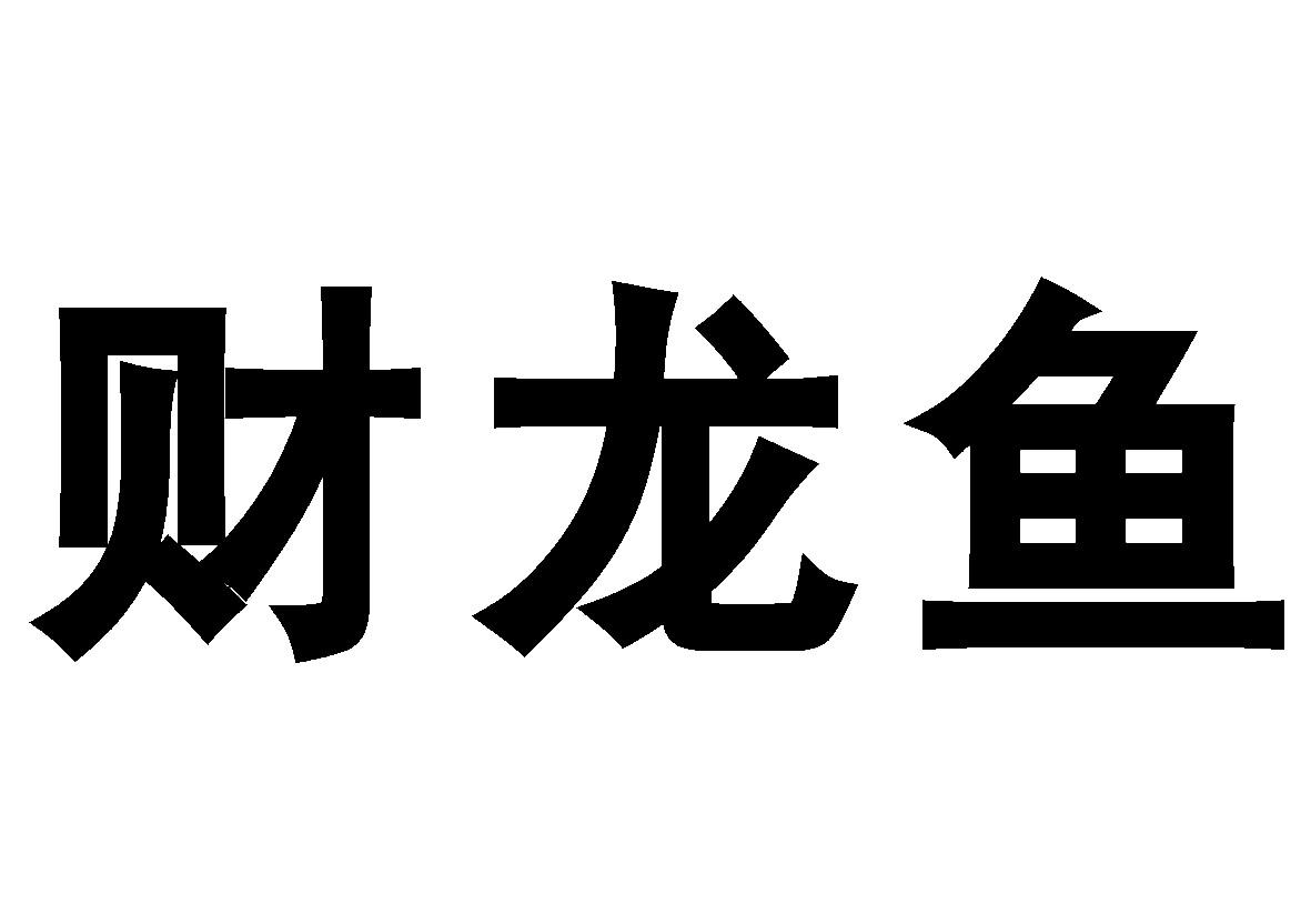 财龙鱼