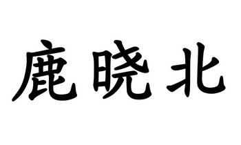 鹿晓北