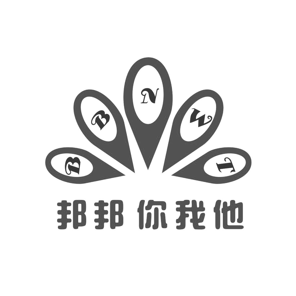 邦邦你我他 bbnwt