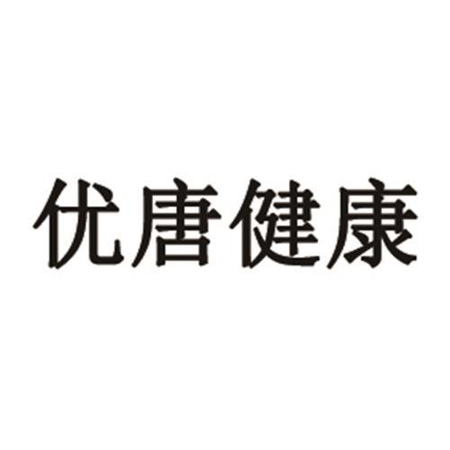 优唐健康商标注册申请申请/注册号:52139915申请日期:2020-12-14国际