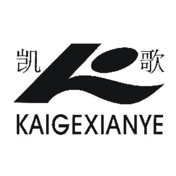 凯歌kaigexianye