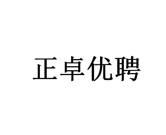 2020-01-07国际分类:第09类-科学仪器商标申请人:重庆正卓人力资源