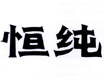 恒纯- 商标 - 爱企查