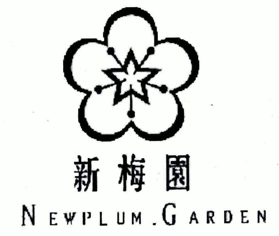 深圳市新梅园饮食策划管理有限公司