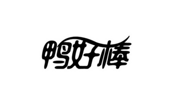  em>鸭 /em> em>好棒 /em>