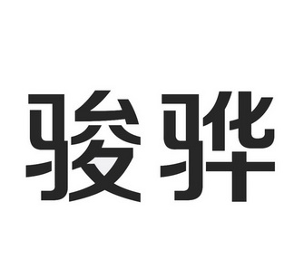  em>骏 /em> em>骅 /em>