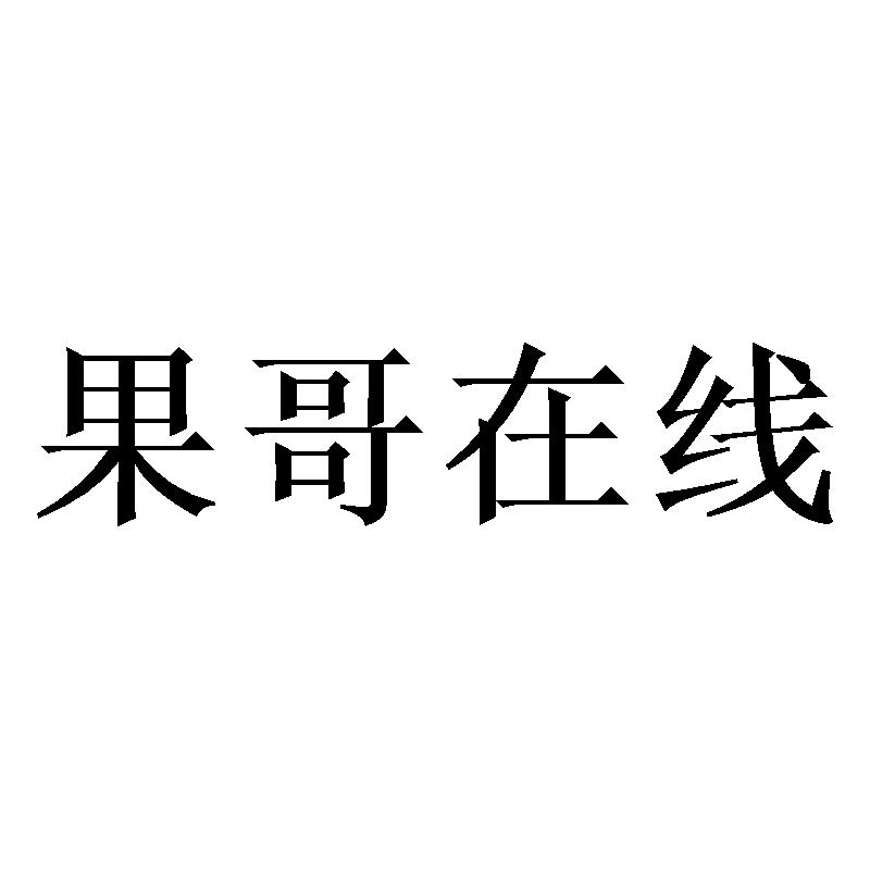 果哥在线_企业商标大全_商标信息查询_爱企查