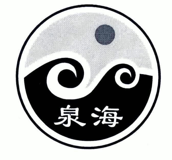 泉海- 商标 - 爱企查
