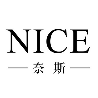  em>nice /em> 奈斯