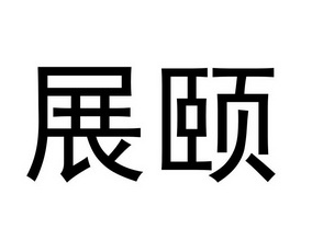 2018-11-27国际分类:第29类-食品商标申请人:曹皑平办理/代理机构