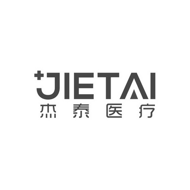 杰泰医疗 jietai