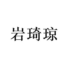 岩琦琼