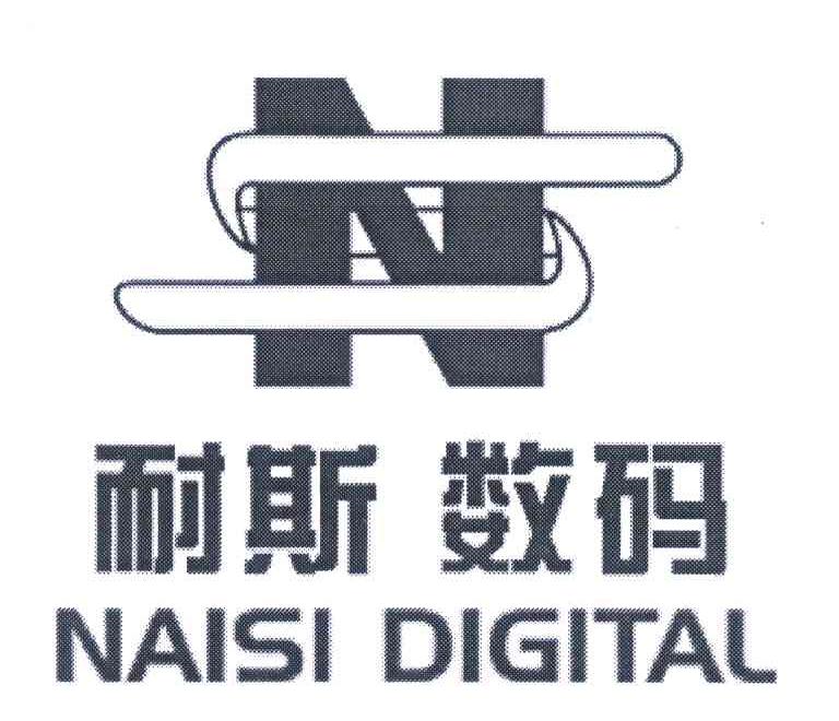 耐斯数码;naisi digital;ns