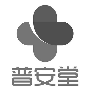  em>普安堂 /em>