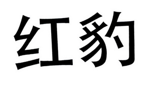 红豹- 商标 - 爱企查