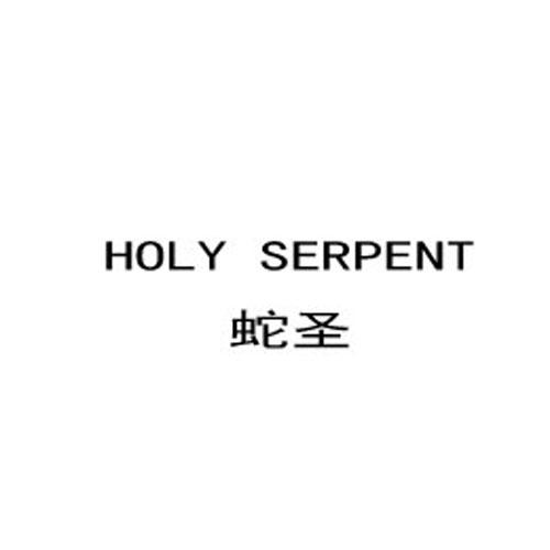  em>holy /em>  em>serpent /em> em>蛇圣 /em>