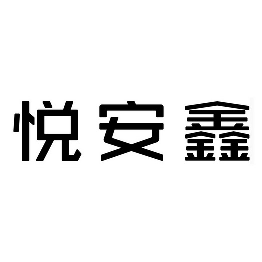 悦安鑫