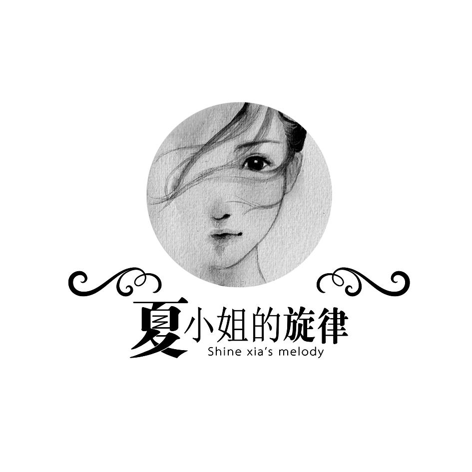  em>夏 /em> em>小姐 /em>的 em>旋律 /em> shine xias melody