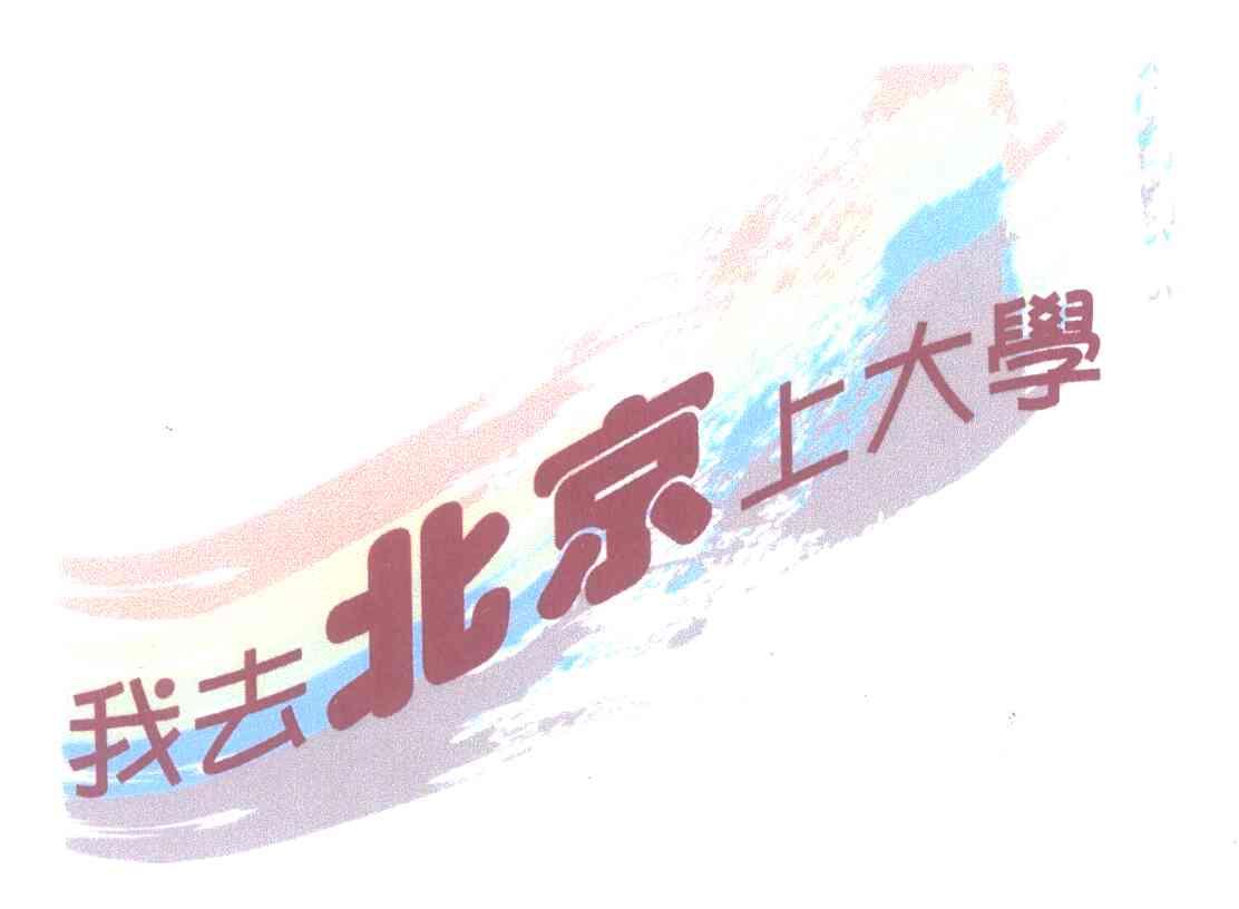 我 em>去 /em>北京上 em>大学 /em>