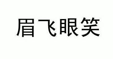  em>眉飞眼笑 /em>