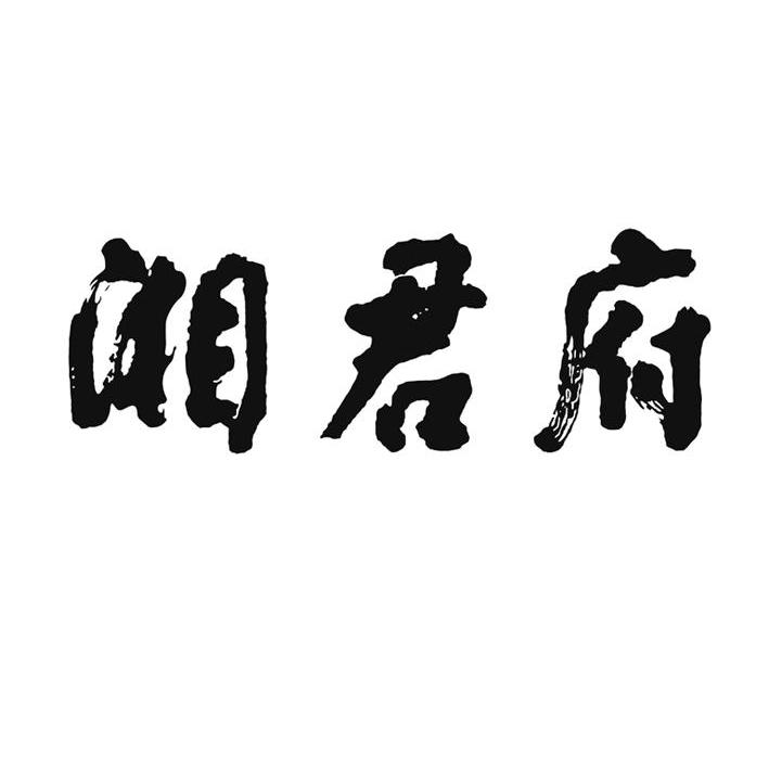 2011-11-14国际分类:第26类-钮扣拉链商标申请人:石家庄市 湘君府餐饮