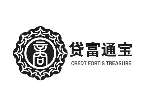 商 貸富通寶 em>credt /em> fortis treasure