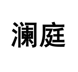 澜庭- 商标 - 爱企查