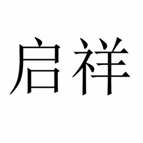 启祥- 商标 - 爱企查