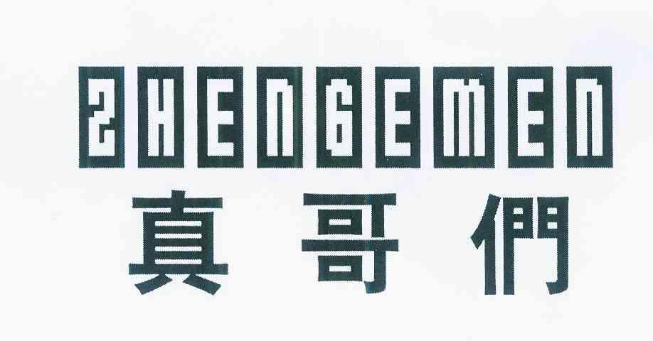  em>真 /em> em>哥们 /em>