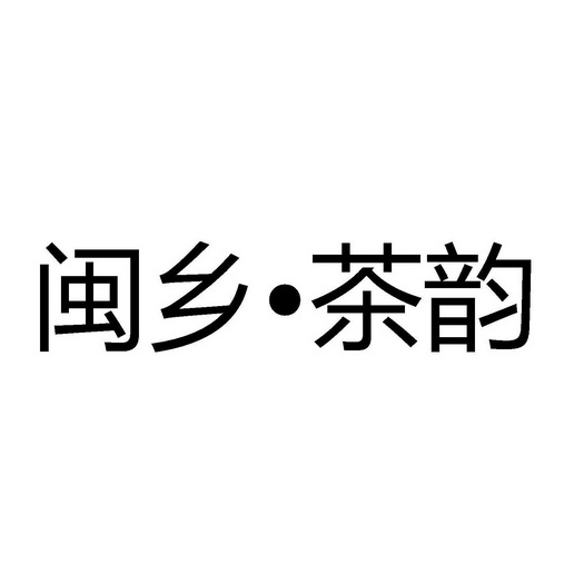 闽乡茶韵商标注册申请申请/注册号:60904491申请日期:2021-11-25国际