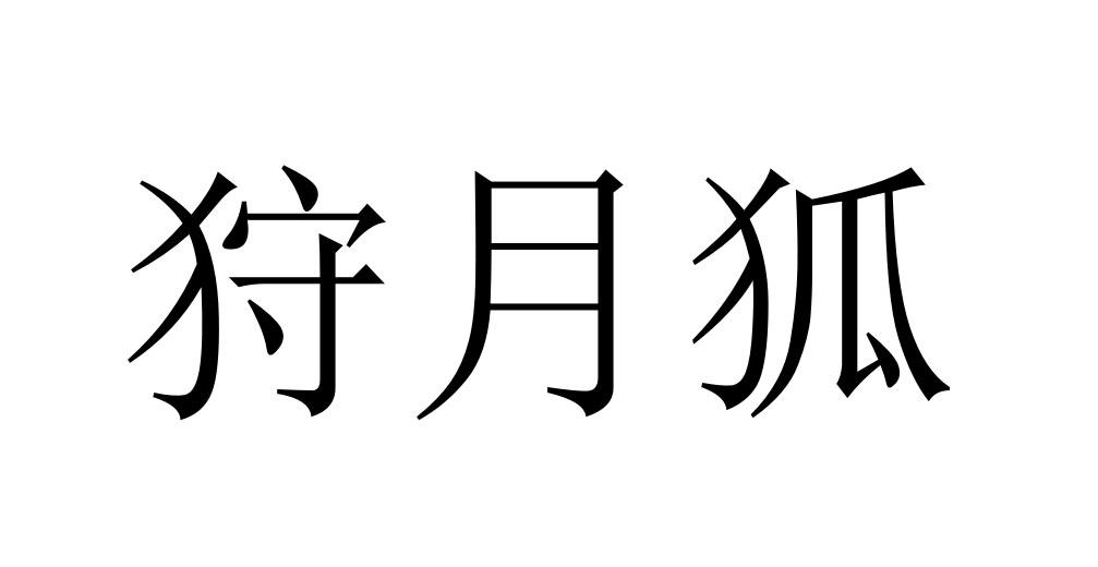 狩月狐