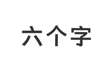 六個字商標註冊申請申請/註冊號:36162770申請日期:2019-01-25國際