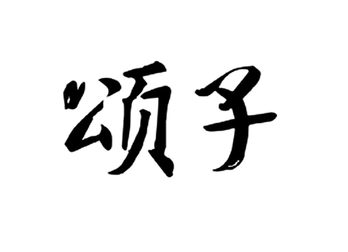 頌子先生_企業商標大全_商標信息查詢_愛企查