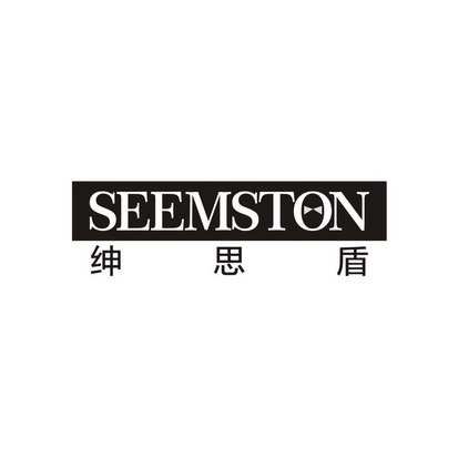 绅思盾 em>seemston/em>