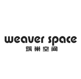  em>筑巢 /em> em>空间 /em> weaver space