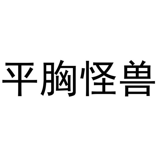 平胸怪兽 - 商标 - 爱企查