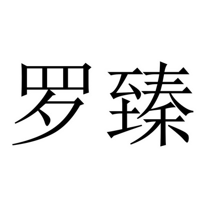 罗臻- 商标 - 爱企查