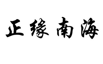 正缘南海 商标注册申请