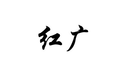  em>红广 /em>