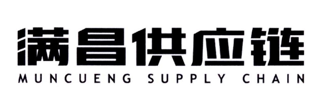 满昌供应链 muncueng supply chain          