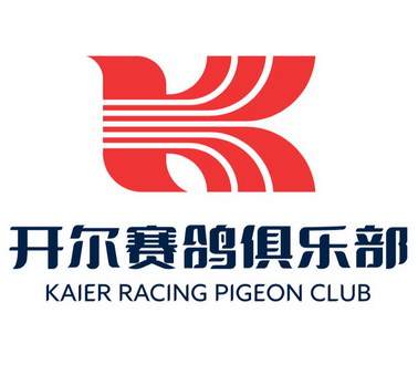 开尔赛鸽俱乐部 kaier racing pigeon club   