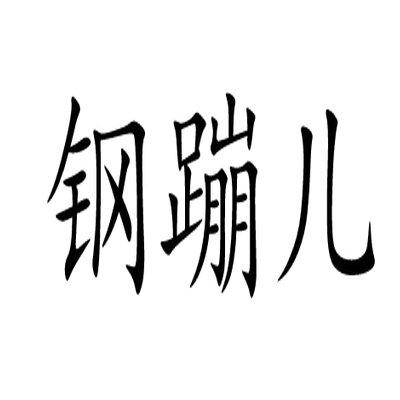 钢蹦儿_企业商标大全_商标信息查询_爱企查