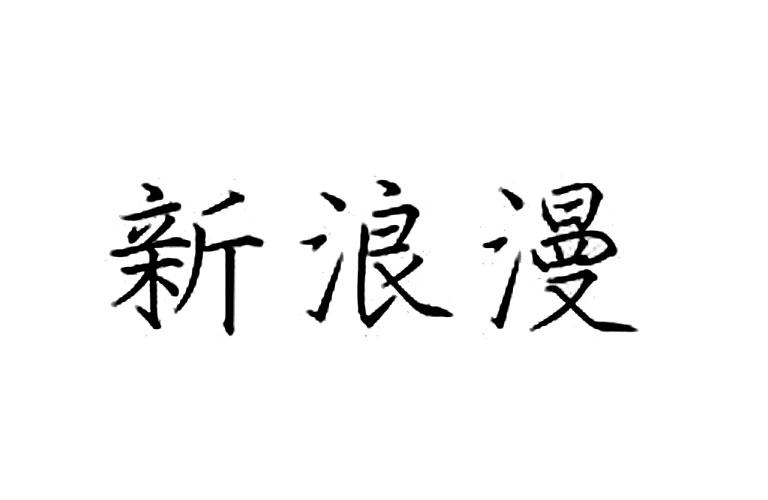  em>新浪漫 /em>