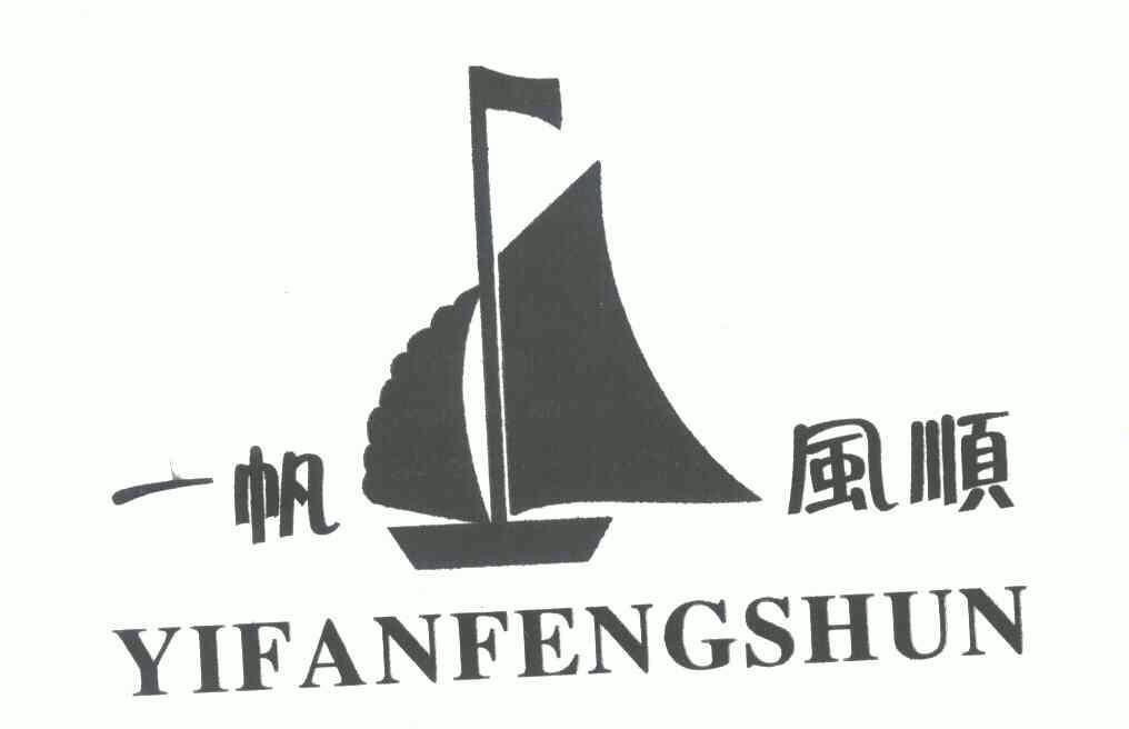 一帆风顺logo设计图片