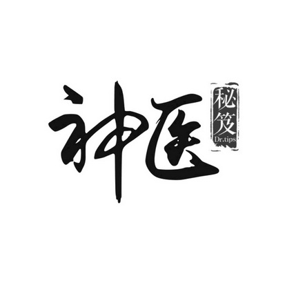  em>神医 /em>  em>秘笈 /em> dr.tips