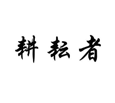 耕耘者商標註冊申請完成