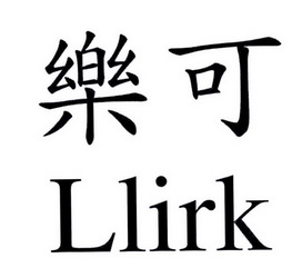  em>乐可 /em>  em>l /em> em>lirk /em>