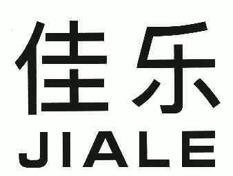 佳乐;jiale撤销连续三年停止使用注册商标