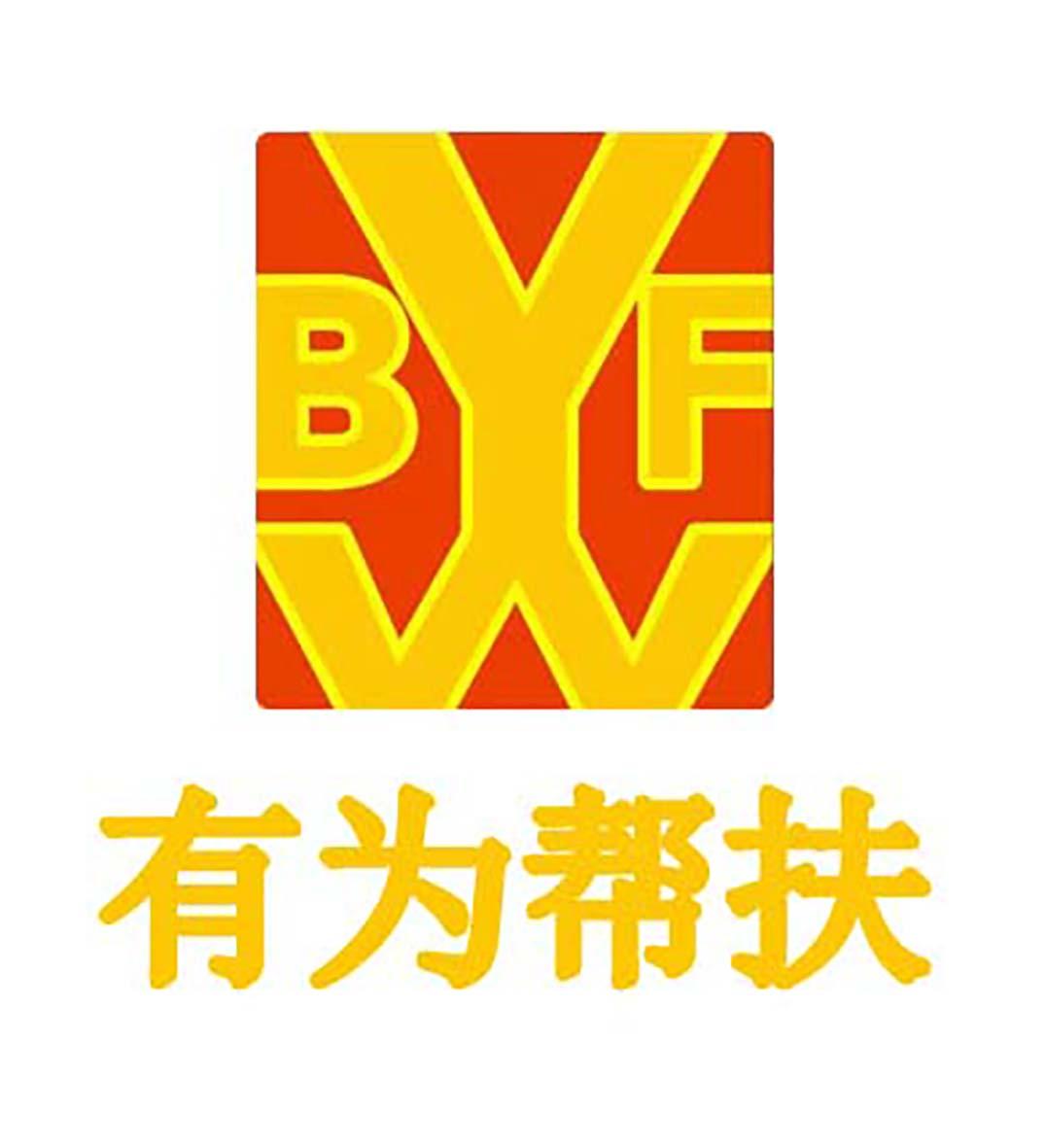 有为帮扶 - 商标 - 爱企查