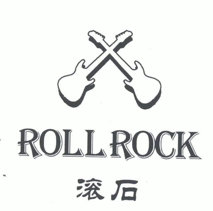 滚石;roll rock                            